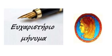 Ευχαριστήρια επιστολή προς τον Ορθοπεδικό κ. Χρήστο Κωνσταντινίδη από τον Αθλητικό Σύλλογο Άρδασσας «ΜΕΓΑΣ ΑΛΕΞΑΝΔΡΟΣ»