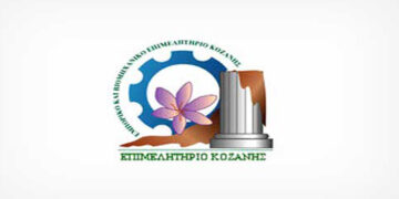 Τελική προθεσμία υπόδειξης εκπροσώπων για τις Εκλογές του Επιμελητηρίου Κοζάνης στις 1 και 2 Δεκεμβρίου