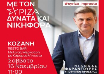 Επίσκεψη του υποψήφιου Προέδρου ΣΥΡΙΖΑ ΠΣ Νικόλα Φαραντούρη  στην Κοζάνη το Σάββατο 16/11
