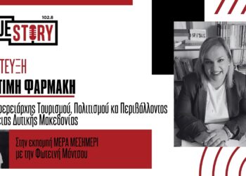 Π. Φαρμάκη: «Έχουμε πρόταση από Βελιγράδι να έρθουν τουριστικά πρακτορεία στη Δ. Μακεδονία για πακέτα διακοπών»