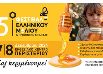 Με πολλές συμμετοχές από τη Δυτική Μακεδονία το 15ο Φεστιβάλ Ελληνικού Μελιού & Προϊόντων Μέλισσας