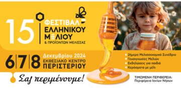 Με πολλές συμμετοχές από τη Δυτική Μακεδονία το 15ο Φεστιβάλ Ελληνικού Μελιού & Προϊόντων Μέλισσας