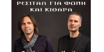 Φιλοπρόοδος Κοζάνης: Ρεσιτάλ για Φωνή και Κιθάρα:  Βασίλης Λέκκας – Μανόλης Ανδρουλιδάκης