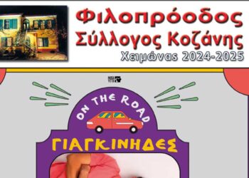 Φιλοπρόοδος Κοζάνης: Χειμωνιάτικο μουσικό ξεκίνημα με τους ΓΙΑΓΚΙΝΙΔΕΣ