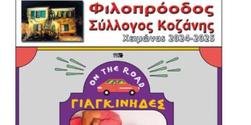 Φιλοπρόοδος Κοζάνης: Χειμωνιάτικο μουσικό ξεκίνημα με τους ΓΙΑΓΚΙΝΙΔΕΣ