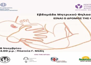 Ενημερωτική δράση για τον Μητρικό Θηλασμό από το Συμβουλευτικό Κέντρο Δήμου Φλώρινας αύριο Τετάρτη