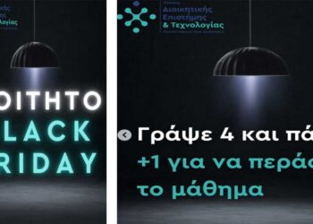 Black Friday: Φοιτητική ευρηματικότητα από τους φοιτητές του Διοικητικής Επιστήμης και Τεχνολογίας!