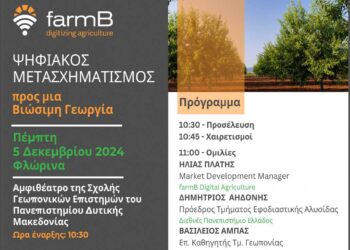 Εκδήλωση στη Σχολή Γεωπονικών Επιστημών με θέμα: «Ψηφιακός μετασχηματισμός προς μια Βιώσιμη Γεωργία» την Πέμπτη 5/12