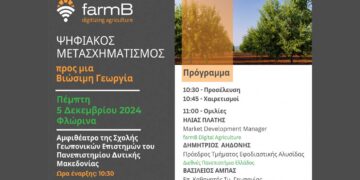 Εκδήλωση στη Σχολή Γεωπονικών Επιστημών με θέμα: «Ψηφιακός μετασχηματισμός προς μια Βιώσιμη Γεωργία» την Πέμπτη 5/12