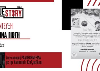 Μ. Γιώτη: Παρουσιάζει το νέο παιδικό βιβλίο “Μίλα μου” στον πολυχώρο “Παραμυθέα” την Τετάρτη 20/11