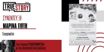 Μ. Γιώτη: Παρουσιάζει το νέο παιδικό βιβλίο “Μίλα μου” στον πολυχώρο “Παραμυθέα” την Τετάρτη 20/11