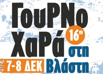 16η “Γουρνοχαρά” στη Βλάστη, στις 7 και 8 Δεκεμβρίου