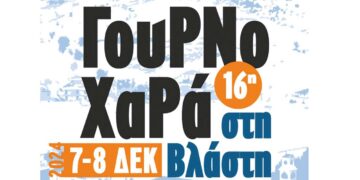 16η “Γουρνοχαρά” στη Βλάστη, στις 7 και 8 Δεκεμβρίου