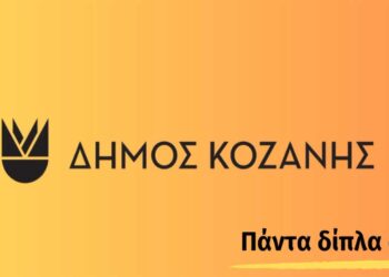 Δήμος Κοζάνης: Πάντα δίπλα σου η Γραμμή του Δημότη – Κάλεσε στο 2461034000 (Βίντεο)