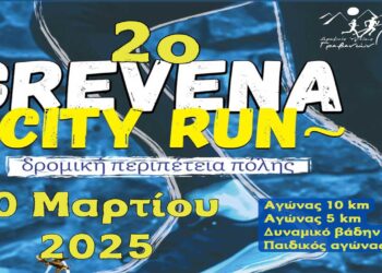 Ανακοινώθηκε το 2ο “GREVENA CITY RUN” στις 30/3/2025