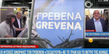 Οι ομορφιές των Γρεβενών “εισέβαλαν” στο Μετρό της Αθήνας – Έκανε ρεπορτάζ και το Mega (βίντεο)