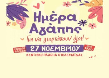 “Ημέρα Αγάπης” την Τετάρτη 27/11 στην Κεντρική Πλατεία Πτολεμαΐδας  – Μια Φιλανθρωπική Εκδήλωση για Καλό Σκοπό