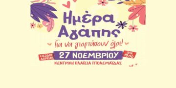 “Ημέρα Αγάπης” την Τετάρτη 27/11 στην Κεντρική Πλατεία Πτολεμαΐδας  – Μια Φιλανθρωπική Εκδήλωση για Καλό Σκοπό