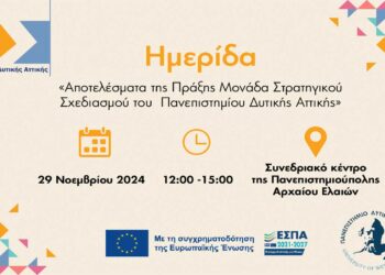 Ημερίδα του Πανεπιστημίου Δυτικής Αττικής: «Αποτελέσματα της Πράξης Μονάδα Στρατηγικού Σχεδιασμού του Πανεπιστημίου Δυτικής Αττικής»