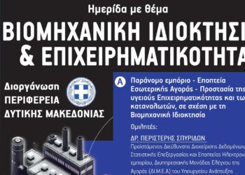 Εκδήλωση “Βιομηχανική Ιδιοκτησία & Επιχειρηματικότητα”, στις 4/12 στην ΖΕΠ Κοζάνης
