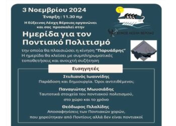 Ημερίδα για τον Ποντιακό Πολιτισμό από την Εύξεινο Λέσχη Βέροιας την Κυριακή 3/11