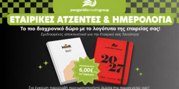 PougaridisMedia: Σχεδιάζουμε και εκτυπώνουμε τα ημερολόγια και τις ατζέντες σας για το 2027!