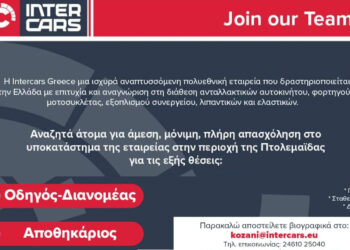Η Intercars αναζητά άτομα για μόνιμη, πλήρη απασχόληση στην περιοχή της Πτολεμαΐδας