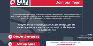 Η Intercars αναζητά άτομα για μόνιμη, πλήρη απασχόληση στην περιοχή της Πτολεμαΐδας