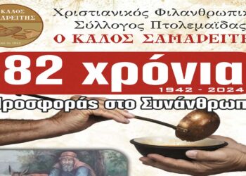 Τα 82 Χρόνια Προσφοράς στο Συνάνθρωπο γιορτάζει “Ο Καλός Σαμαρείτης” με εκδήλωση την Κυριακή 10/11