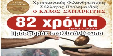 Τα 82 Χρόνια Προσφοράς στο Συνάνθρωπο γιορτάζει “Ο Καλός Σαμαρείτης” με εκδήλωση την Κυριακή 10/11