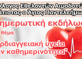Ενημερωτική εκδήλωση με θέμα: “Καρδιαγγειακή υγεία στην καθημερινότητα ” το Σάββατο 23/11