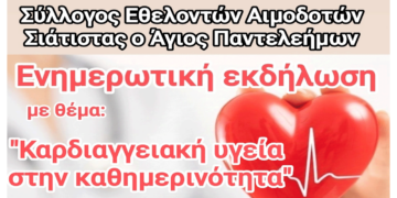 Ενημερωτική εκδήλωση με θέμα: “Καρδιαγγειακή υγεία στην καθημερινότητα ” το Σάββατο 23/11