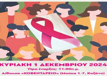 «ΜΑΣΤΟΣ: ΤΙ ΚΑΝΩ; ΝΙΚΑΩ ΤΟΝ ΦΟΒΟ» – Ημερίδα Ενημέρωσης και Ευαισθητοποίησης για τον Καρκίνο του Μαστού την Κυριακή 1/12