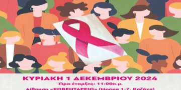 «ΜΑΣΤΟΣ: ΤΙ ΚΑΝΩ; ΝΙΚΑΩ ΤΟΝ ΦΟΒΟ» – Ημερίδα Ενημέρωσης και Ευαισθητοποίησης για τον Καρκίνο του Μαστού την Κυριακή 1/12