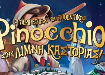 Ο Πινόκιο, η Πέγκυ Ζήνα, η Marseaux και πολλές ακόμα εκπλήξεις έρχονται στην Καστοριά – Αναλυτικό Πρόγραμμα εκδηλώσεων
