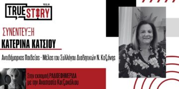 Κ. Κάτσιου (Σύλλογος Διαβητικών): «Μεγάλος ο αριθμός παιδιών που νοσούν από διαβήτη – Υπάρχουν ακόμη και μωρά 3 μηνών»