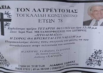 Σε ηλικία 78 ετών απεβίωσε ο Κώστας Τογκαλίδης, ευρύτατα γνωστός στην κοινωνία της Πτολεμαΐδας