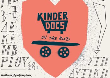 KinderDocs on the Road: Το Διεθνές Φεστιβάλ Ντοκιμαντέρ για Νέους ταξιδεύει στη Δυτική Μακεδονία