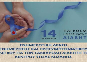 Ενημερωτική δράση για την Παγκόσμια Ημέρα Σακχαρώδη Διαβήτη από το Κ.Υ. Κοζάνης την Πέμπτη 14/11