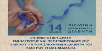 Ενημερωτική δράση για την Παγκόσμια Ημέρα Σακχαρώδη Διαβήτη από το Κ.Υ. Κοζάνης την Πέμπτη 14/11