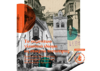 Ημερίδα με τίτλο: «Το Κοζανίτικο ιδίωμα ως στοιχείο ταυτότητας. Προέλευση, ιδιαιτερότητες και συμμετοχή στα κοινωνικά και πολιτιστικά δρώμενα» την Κυριακή 8/12