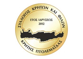 Aκυρώνονται οι προσεχείς εκδηλώσεις του Συλλόγου Κρητών Πτολεμαΐδας και Φίλων Κρήτης λόγω πένθους