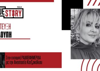 Υ. Λούπη: Ύμνος στην ελευθερία & τον έρωτα η παράσταση «Η αγάπη άργησε μια μέρα