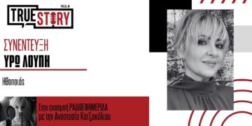 Υ. Λούπη: Ύμνος στην ελευθερία & τον έρωτα η παράσταση «Η αγάπη άργησε μια μέρα