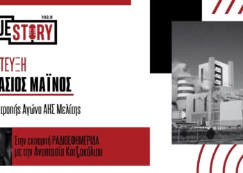 Αθ. Μάινος (ΑΗΣ Μελίτης): «Δεν υπάρχει καμία προοπτική για την περιοχή με το κλείσιμο της μονάδας»