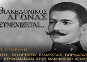Εκδήλωση στην Πτολεμαΐδα για τα 120 χρόνια από την έναρξη του Μακεδονικού Αγώνα την Κυριακή 24/11