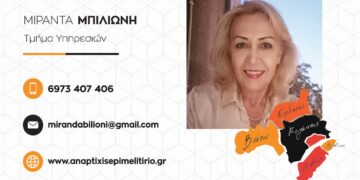 Επιμελητήριο Κοζάνης: Υποψήφια η Μιράντα Μπιλιώνη με το συνδυασμό ΑΝΑΠΤΥΞΗΣ ΕΠΙΜΕΛΗΤΗΡΙΟ στο Τμήμα Υπηρεσιών