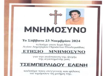 Ετήσιο Μνημόσυνο υπέρ αναπαύσεως Ελένης Τσεμπερλίδου το Σάββατο 23/11 στον Ι.Ν. Αγίου Δημητρίου στο Προάστιο