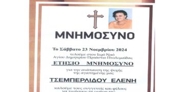 Ετήσιο Μνημόσυνο υπέρ αναπαύσεως Ελένης Τσεμπερλίδου το Σάββατο 23/11 στον Ι.Ν. Αγίου Δημητρίου στο Προάστιο