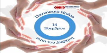 Ενημερωτική δράση για την πρόληψη του Σακχαρώδη Διαβήτη στην Πτολεμαΐδα την Πέμπτη 14/11
